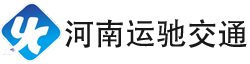 河南運馳交通有限公司