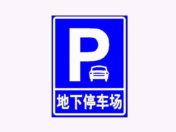 停車場標(biāo)志牌