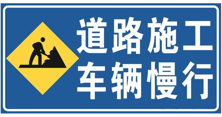 道路施工安全標(biāo)志的安裝位置？高速公路施工現(xiàn)場(chǎng)標(biāo)志標(biāo)牌擺放標(biāo)準(zhǔn)是什么？